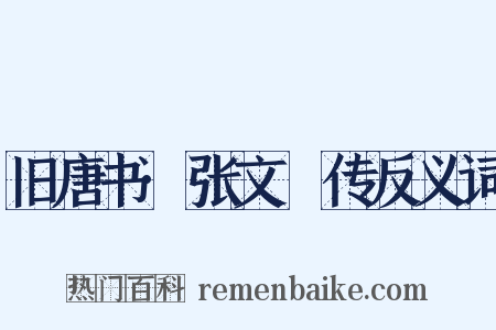 旧唐书·张文瓘传反义词是什么意思的图片